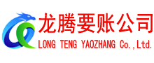兴山清债公司